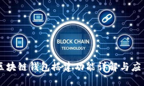 区块链钱包搭建功能详解与应用