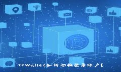 TPWallet如何切换登录账户？