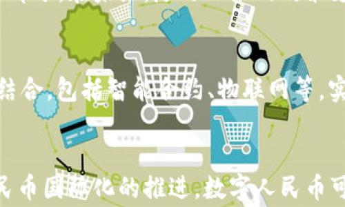 
人民币数字钱包的供应商与市场现状分析

关键词
数字人民币, 数字钱包, 供应商

详细介绍

在数字经济迅猛发展的今天，国家对于现金的需求逐步降低，尤其是在疫情之后，数字支付方式愈发普及。中国人民银行为顺应这个大势，推出了数字人民币，并围绕其构建了多方位的生态系统，其中数字钱包作为重要的一环，其供应商选择与市场动态值得关注。接下来的内容将详细介绍数字人民币的背景，数字钱包的类型，主要供应商的特点，以及相关市场的现状与未来展望。

数字人民币的背景

数字人民币，即央行数字货币（Central Bank Digital Currency, CBDC），是由中国人民银行发行的法定数字货币。其设计旨在替代部分流通中的现金，为数字经济的发展提供新的支付工具，支付体系。数字人民币不仅可以提高支付的便利性，还能够提升金融交易的安全性，降低金融交易的成本。


数字人民币的推出，得益于近年来，移动支付市场的快速发展以及数字经济的蓬勃生长。如今，支付宝和微信支付已经渗透到人们日常生活的各个方面，然而这种高度集中化的电子支付市场也引发了一系列的担忧，比如风险控制、数据隐私等问题。因此，人民银行希望通过推出数字人民币来实现竞争的公平性，重新分配权力，减少对第三方支付平台的依赖。


数字钱包的类型

数字钱包是指存储用户数字货币的工具，用户可以通过它进行支付、转账和持有数字资产等操作。具体来说，数字钱包可以大致分为以下几类：


1. **热钱包（Hot Wallets）**：这种钱包通常是在线的，易于使用，适合频繁交易。但由于其连接互联网，安全性较低，适合少量资金存储。


2. **冷钱包（Cold Wallets）**：冷钱包则是离线存储的，加密货币或者数字人民币的持有者通常使用它来安全存储大额资金。虽然方便性较低，但安全性相对较高。


3. **多重签名钱包（Multi-signature Wallets）**：这种钱包的设计允许多个私钥共同控制一个钱包，只有足够数量的私钥联署才能进行交易，提供了额外的安全保障。


4. **第三方钱包（Third-party Wallets）**：如支付宝、微信支付等便是最常见的第三方数字钱包，它们有着广泛的用户基础，但用户的数据和资金安全性更多依赖于这些第三方服务商。


主要供应商的特点

在数字人民币的推广过程中，参与的主要供应商包括商业银行、科技公司、 fintech 企业等。这些供应商通过各自的优势为数字钱包提供服务。


1. **商业银行**：作为数字人民币的直接承载者，商业银行在数字钱包的开发与运营中扮演着关键角色。不论是建设用户界面，还是确保交易安全，商业银行都需要提供专业的金融服务。


2. **科技公司**：许多科技公司利用自身强大的技术力量，为数字钱包提供创新的解决方案，比如支持与其他数字服务的互联互通，提升用户的使用体验。比如支付宝和微信支付，都在不断开发新的功能。


3. **Fintech 企业**：一些专注于金融科技的创业公司，正在利用大数据、云计算等现代技术，为大多数用户提供更灵活、便捷的数字钱包解决方案，推动用户不断尝试新的数字人民币的使用方式。


市场现状与未来展望

截至2023年，数字人民币已在多个城市进行试点推广，越来越多的用户开始接受这一新兴的支付方式。根据人民银行的数据，截至2023年，已开设数字钱包数量相当可观，且交易金额逐步上升，市场需求显著增加。这也促使越来越多的银行和企业加入数字钱包的供应商行列。


在未来，随着数字经济的不断发展，以及人们消费方式的变化，数字人民币的使用场景将不断扩大，如线上购物、线下支付，甚至跨境交易等都将会逐步整合和应用。同时与区块链技术的结合，也为数字钱包的安全性、透明性提供了更多的保障。


当然，市场的扩展也伴随着诸多挑战，比如用户对数字钱包的安全性、私密性的担忧；数字人民币与传统支付方式的兼容问题；以及如何设立合理的监管机制以保障市场的健康发展等。这都需要政府、企业与社会各界共同努力来解决。


相关问题解答

1. 数字人民币对传统支付市场的影响是什么？

数字人民币作为新兴支付方式，势必会对传统支付市场产生深远的影响。首先，它将直接冲击现有的市场格局，尤其是以支付宝和微信支付为主的移动支付市场。可以预见的是，如果数字人民币被广泛接受，许多交易将转向使用数字人民币完成，这将削弱第三方支付平台的市场控制力。


其次，数字人民币的推出会促使传统银行加速数字化转型，他们将需要不断提升其技术实力，改善用户体验，以保持竞争力。此外，商家也会享受到数字人民币提供的更低的交易手续费和更高的资金安全性，为他们提供更加灵活的支付选择。


然而，数字人民币的合规性和可追溯性，将使得传统支付市场更加规范，虽然存在不适应的初期阶段，但长远来看有望进一步完善支付生态，促进金融市场的健康发展。最终，不同支付方式的融合与共存，将会是未来数字支付市场的主旋律，用户将根据使用场景选择最适合的支付方式。


2. 数字钱包与传统银行账户相比哪些优缺点？

数字钱包与传统银行账户的对比中，最突出的特点在于便利性和安全性。数字钱包通常能提供实时的交易信息和快速的转账服务，用户可以随时随地进行支付；而传统银行账户的一些操作，如汇款或资金查询需要到线下办理，或按线上的步骤进行，较为繁琐。


然而，随着数字钱包的普及，安全性也成为了一个重要问题。尽管银行账户也面临网络安全威胁，传统银行在资金保护和风险管理方面相对成熟；而数字钱包则容易受到黑客攻击或其他网络安全事件的影响，用户的资金和隐私遭受威胁的风险也相对较高。


此外，在用户体验上，数字钱包提供更加个性化的服务，能够通过机器学习等智能化技术为用户提供建议，而传统银行账户的服务相对标准化，缺乏个性化。综上所述，数字钱包与传统银行账户各有优势和劣势，未来两者可能会在一定场景下融合发展，形成复合型的金融解决方案。


3. 如何确保数字钱包的安全性？

数字钱包的安全性是用户关心的关键问题之一。首先，提供多重身份验证机制是保障安全的第一步，比如引入指纹识别、面部识别或双重认证等方法，增加用户账户的安全性，减少未经授权的访问。


其次，区块链技术的引入可以提升交易的透明度与可追溯性，使得交易记录无法被随意篡改，为数字钱包提供一层额外的安全保障。此外，采用加密技术来保护用户的私人信息，如登录凭证、银行卡号等敏感信息，能够减少用户数据泄露的风险。


最后，用户自身的安全意识同样重要。用户需要定期更改密码、避免使用公共Wi-Fi进行交易，并对怀疑的钓鱼网站提高警惕。此外，及时更新数字钱包软件，确保使用的是最新的安全版本，也是保护用户资金和信息安全的重要步骤。综合机制的建立与提升，才能为数字钱包的使用提供更全面和有效的安全保障。


4. 数字人民币的未来趋势如何？

数字人民币的未来趋势受多种因素的影响，从政策推动到市场需求、技术发展等各个方面都在持续变化。随着中国政府对数字经济的重视，数字人民币的推广已经成为国家战略的一部分。在未来，随之而来的政策支持将加速数字人民币在更广泛领域的应用。


技术更迭也是一个重要的推动因素。人工智能、区块链、大数据等技术的发展，将为数字人民币提供更高效、智能的服务，并提升用户的体验。未来，数字人民币可能会与更多新兴技术结合，包括智能合约、物联网等，实现更广泛的支付场景。


市场需求也是数字人民币未来发展的关键因素。年轻一代用户对数字产品的接受度更高，伴随着他们逐渐成为消费主力，数字人民币必然会迎来更加广泛的市场应用。此外，随着人民币国际化的推进，数字人民币可能在国际贸易、跨境支付中扮演更加重要的角色，不仅服务国内，更加注重国际市场的拓展。总的来说，数字人民币的未来充满可能，其发展前景将是多方位的，值得持续关注与探索。
