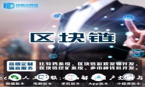  TokenPocket人工客服：全面解析用户支持与服务体验