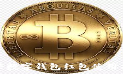   
绍兴数字钱包红包使用指南