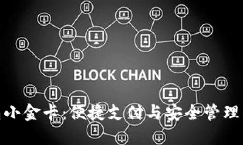 数字钱包小金卡：便捷支付与安全管理的新选择