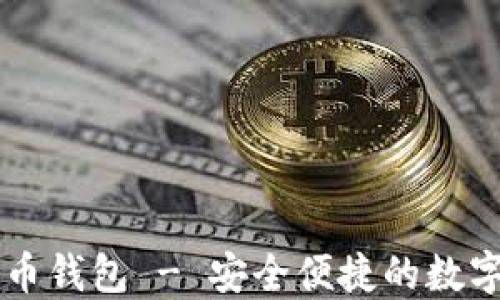 
下载SC数字货币钱包 - 安全便捷的数字资产管理工具