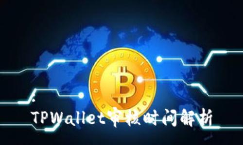 :
TPWallet审核时间解析