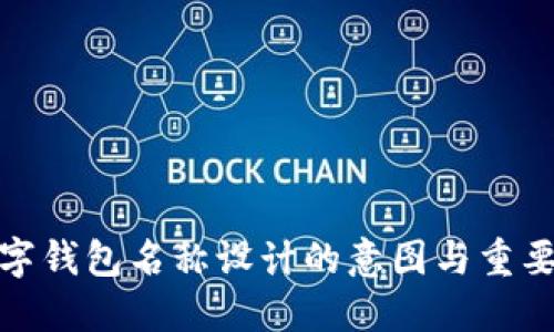 数字钱包名称设计的意图与重要性