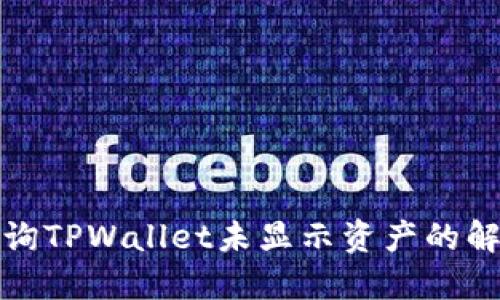 如何查询TPWallet未显示资产的解决方案