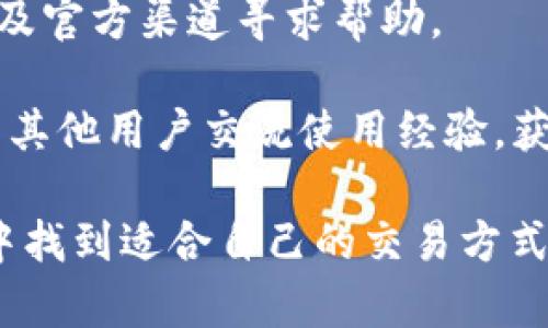 Vite数字货币钱包的终极指南/
数字货币钱包, Vite钱包, 加密钱包/guanjianci

随着数字货币的迅速发展，越来越多的人希望能够安全、方便地存储和管理他们的数字资产。Vite数字货币钱包作为其中的一种选择，其独特的技术和用户体验备受关注。本文将深入探讨Vite数字货币钱包的特点、使用方法以及相关的智能合约、资产管理等相关问题，帮助用户全面了解这一钱包的功能和优势。

什么是Vite数字货币钱包？
Vite数字货币钱包是一种专为Vite网络设计的加密货币钱包，它允许用户安全地存储、发送和接收Vite及其他支持的数字资产。Vite项目本身是建立在高性能、低延迟的定制化区块链之上，旨在实现真实的去中心化应用和合约。Vite钱包的设计理念旨在提供与众不同的用户体验，不仅限于传统的钱包功能，更注重于用户的资产管理和数据隐私。

Vite数字货币钱包的特点
Vite钱包的一个主要特点是其无手续费交易的机制。用户可以在Vite网络中进行迅速、低成本的资产转移。此外，Vite钱包还支持多种资产，包括Vite（VITE）、Vite稳定币（e.g. vUSD）等。用户可以方便地通过钱包界面进行资产的增发与销毁，极大地提升了资金的流动性。

另一大特色是Vite钱包支持智能合约，这使得用户能够直接在钱包中创建、管理和执行智能合约，提供了极大的便利性。Vite智能合约的设计目标是高效且易用，用户只需简单的操作便可完成复杂的交易。此外，Vite钱包还提供了对多种语言的支持，增强了其用户群体的多样性。

如何使用Vite数字货币钱包？
使用Vite数字货币钱包的步骤较为简单。首先，用户需要下载Vite钱包应用并在设备上安装。Vite钱包支持多种平台，包括Android、iOS及Web版本。安装完成后，用户需创建一个新钱包并保存好恢复助记词，以确保他们能够在设备丢失或损坏时恢复钱包。

一旦钱包创建成功，用户可以进行资产的充值。可以通过从其他交易所转账VITE及其他支持的数字资产至该钱包，操作简单便捷。用户还可以通过扫描二维码或输入钱包地址来接收转账。

在使用过程中，Vite钱包提供了实时的资产管理功能，用户可以随时查看资产余额、交易记录以及进行新交易。同时，Vite钱包的界面友好，易于理解，便于用户快速上手。

Vite钱包的安全性问题
安全性是任何数字货币钱包用户都考虑的关键因素。Vite数字货币钱包通过多重安全措施来保护用户的资产。例如，钱包采用了本地私钥的存储策略，用户的私钥不会上传到服务器，增强了资产的安全性。此外，Vite钱包还支持生物识别和PIN码等安全认证方式，确保只有授权用户才能访问钱包。

需要注意的是，尽管Vite钱包提供了一定的安全保障，但用户自身也需采取额外措施来保障资产安全。例如，定期备份钱包数据，确保助记词保存在安全的地方，以及避免在不安全的网络上进行交易。

如何备份和恢复Vite钱包？
备份和恢复钱包是用户必须了解的重要操作。Vite钱包提供助记词作为备份方式，这一串助记词对恢复钱包至关重要。创建钱包时，用户会被提示记录这一助记词，确保没有人能接触到这些信息是保护资产安全的关键。

如果用户需要恢复钱包，只需在任何支持的设备上下载Vite钱包应用，选择“恢复钱包”选项，并输入助记词。在输入正确的助记词后，钱包会自动恢复至原有状态，用户记得再次按照需要进行安全设置。

关于Vite钱包的常见问题
对于使用Vite数字货币钱包，用户可能会有一些疑问。以下是一些常见的问题及其详细解答：

ol
    listrongVite钱包与其他数字货币钱包的区别是什么？/strong/li
    listrong如何提高Vite钱包的安全性？/strong/li
    listrongVite钱包支持哪些数字资产？/strong/li
    listrong遇到问题时应该如何寻求帮助？/strong/li
/ol

Vite钱包与其他数字货币钱包的区别是什么？
Vite钱包的独特之处在于其基于Vite区块链的设计。与传统钱包相比，Vite钱包采用了更为先进的架构，能够提供更高的交易速度和更低的费用。此外，Vite钱包还具有完全去中心化的特性，用户可以直接在链上管理资产，而无需中介的参与。

传统的钱包多为中心化服务，用户需将私钥托管在服务提供商的服务器上，这增加了资产被盗的风险。而Vite钱包则将私钥保存在本地，用户在使用钱包时可以完全控制自己的资产，这意味着更高的安全性和自主权。

此外，Vite钱包还支持智能合约功能，允许用户直接在钱包中交互、执行合约，这一功能在许多传统钱包中并不支持。另一大优势是Vite钱包界面友好，设计简洁，使得即使是初学者也能迅速上手，而无需太多技术背景。

如何提高Vite钱包的安全性？
提高Vite钱包安全性的关键在于用户的自我防护。以下是一些有效的方法：

ul
    li定期备份钱包数据：确保助记词以及其他关键信息保存在安全的位置，尤其是在设备更换或更新时。/li
    li启用多重认证：如果钱包提供二次验证功能，务必要开启，增加额外的安全层。/li
    li保持设备安全：定期查看设备的安全设置，保持软件更新，以免受到恶意软件和病毒的侵害。/li
    li避免在不安全的网络上进行交易：尽量在信任的Wi-Fi网络下操作，避免在公共场所进行财务交易。/li
/ul

此外，用户还可学习一些网络安全知识，增强对骗局和钓鱼攻击的识别能力。例如，不要随意点击未知链接或对任何人透露自己的助记词。

Vite钱包支持哪些数字资产？
Vite钱包支持多种数字资产的管理与交易，以Vite（VITE）为主，同时也支持多种与Vite区块链交互的代币。用户在Vite网络中可以随意发起资产的转账、交易和兑换。

Vite还支持其生态中的其他应用与市场，包括去中心化交易所（DEX）、理财产品、资产证券化等。用户不仅可以管理自己的资产，还可以参与到具体项目中去，提升资产的使用效率。

总的来说，Vite钱包具备了资产多样性支持的基础，吸引了大量的用户使用。在不断更新迭代中，Vite钱包会陆续增加对更多数字资产的支持，为用户提供更为丰富的选择。

遇到问题时应该如何寻求帮助？
如果用户在使用Vite钱包过程中遇到问题，首先应查看官方文档和帮助中心，通常可以找到详细的解决方案。同时，Vite社区活跃，用户可以在论坛、社交媒体以及官方渠道寻求帮助。

对于比较复杂的问题，用户可以直接联系Vite的客服支持，提供详细的信息和问题描述，工作人员通常会在24小时内回复。此外，用户还可以加入相关的社群，与其他用户交流使用经验，获取解决方案。

总结来说，Vite数字货币钱包不仅提供了安全、高效的资产管理方式，还有丰富的功能和便捷的操作体验。无论是普通用户还是专业投资者，都可以在Vite钱包中找到适合自己的交易方式。希望本文能帮助各位读者全面了解Vite数字货币钱包，并在使用过程中更加得心应手。