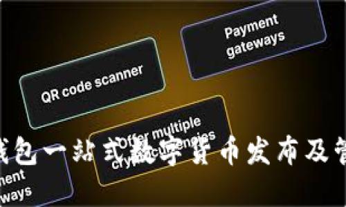 : iost钱包一站式数字货币发布及管理指南