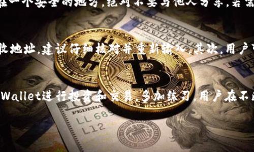 由于请求内容较为复杂，以下为简洁的和相关关键词示例。详细内容将分为多个部分展开。

tiaotiTPWallet全教程：从入门到精通/tiaoti  
TPWallet, 钱包教程, 加密货币/guanjianci  

什么是TPWallet？  
TPWallet是一款功能强大的加密货币钱包，旨在为用户提供安全、便捷的数字资产管理体验。TPWallet支持多种主流的加密货币，用户可以通过它存储、发送和接收各种数字资产。TPWallet不仅仅是一个钱包，它还是一个连接区块链网络的重要工具，可以让用户轻松参与到各种去中心化金融（DeFi）项目和区块链应用中。通过TPWallet，用户可以便捷地进行资产交易、管理NFT（非同质化代币）和参与挖矿等活动。

TPWallet的主要功能  
TPWallet具备多种实用功能，其中最重要的包括：
ul  
  listrong多币种支持：/strongTPWallet支持比特币、以太坊、USDT、莱特币等多种主流加密货币，用户可以在一个平台上管理多种资产。/li  
  listrong安全性：/strongTPWallet采用高标准的安全措施，用户的私钥存储在本地设备中，确保资产安全。同时，它还提供了多签名、冷钱包等额外安全选项。/li  
  listrong去中心化交易：/strong用户可以在TPWallet内进行去中心化交易，直接通过链上交易实现资产的互换，从而减少了中介费用。/li  
  listrongNFT支持：/strongTPWallet允许用户存储、管理和交易NFT，为用户提供了更多的投资机会。/li  
  listrong参与DeFi项目：/strong用户可以通过TPWallet参与各种DeFi项目，包括借贷、流动性挖矿等，最大化数字资产的收益。/li  
/ul

如何下载和安装TPWallet？  
下载和安装TPWallet的过程非常简单。用户只需按照以下步骤操作：
ol  
  listrong访问官方网站：/strong用户需要前往TPWallet的官方网站，确保下载最新版本的钱包应用。避免通过第三方渠道下载以防恶意软件。/li  
  listrong选择合适的版本：/strongTPWallet提供适用于Android、iOS及电脑的不同版本，用户根据自己的设备选择合适的版本下载。/li  
  listrong安装应用：/strong下载完成后，用户可以直接安装应用，按照提示进行相关设置。如果是电脑用户，确保选择正确的操作系统版本进行安装。/li  
  listrong创建或导入钱包：/strong安装完成后，用户可以选择创建新钱包或导入已有钱包。如果选择创建新钱包，需要设置安全密码并备份助记词，以确保可以恢复钱包。/li  
/ol

如何使用TPWallet进行交易？  
使用TPWallet进行交易非常简单，用户只需按照以下步骤进行操作：
ol  
  listrong打开TPWallet：/strong启动应用后，输入密码解锁钱包，进入主界面。/li  
  listrong选择交易方式：/strong用户可以选择“发送”或“接收”功能。发送功能允许用户将加密货币发送到其他地址，接收功能则提供用户的钱包地址，用于接收转账。/li  
  listrong填写交易信息：/strong若选择发送加密货币，用户需要填写接收方地址和发送金额，同时建议核对一次地址的准确性。/li  
  listrong确认交易：/strong在验证无误后，用户可点击“发送”按钮，确认交易。交易完成后，用户可以在交易记录中查看相关信息。/li  
/ol

常见问题  
1. TPWallet是否安全？  
安全性是用户在选择加密货币钱包时最为关注的问题之一。TPWallet在安全方面做了大量的投入，确保用户的资产安全。首先，用户的私钥是存在本地设备中的，而不是存储在服务器上。这样可以最大程度地降低因黑客入侵导致的资产损失风险。此外，TPWallet还提供了多重签名和冷钱包的选项，增加了安全性。同时，用户也应该保持自己的设备系统更新，并定期检查和更改密码，以提高安全性。

2. TPWallet支持哪些加密货币？  
TPWallet支持多种主流加密货币，具体包括但不限于比特币（BTC），以太坊（ETH），Tether（USDT），莱特币（LTC）等。随着市场的发展，TPWallet会不定期更新其支持的货币列表，使用户能够管理更多的数字资产。用户可以在官方文档或应用内查看完整支持的币种列表。

3. 如何备份和恢复TPWallet？  
备份和恢复钱包是保护用户资产的重要措施。TPWallet提供了助记词备份功能，用户在创建钱包时会生成一组助记词，这个词组可以用来恢复钱包。备份时用户需要将这组助记词保存在一个安全的地方，绝对不要与他人分享。若需要恢复钱包，用户只需选择“恢复钱包”选项，输入助记词，即可重新访问钱包资产。为了避免损失，强烈建议用户定期备份其助记词，并妥善保管。

4. 如何解决TPWallet使用中的常见问题？  
在使用TPWallet的过程中，用户可能会遇到一些常见问题，例如无法发送交易、错误的接收地址等。首先，用户应确保网络连接稳定，以避免因网络问题导致无法完成交易。若遇到错误接收地址，建议仔细核对并重新输入。其次，用户可通过TPWallet的官方论坛或客服支持，寻求帮助或解决方案。此外，保持应用更新到最新版本也是避免问题的一个有效措施。用户还可以查看社区讨论区，获取其他用户的经验和建议。

总结  
TPWallet是一款功能全面、安全可靠的加密货币钱包，用户可以通过简单的步骤下载和使用该钱包来管理自己的数字资产。了解其功能、安全性和应用技巧，能够帮助用户更好地利用TPWallet进行投资和交易。多加练习，用户在不断摸索的过程中特别是在区块链和加密货币领域的知识会昼夜增长，为未来的投资打好基础。  

希望以上内容对你有所帮助，如果需要更详细的信息或者有其他问题，请随时告诉我！