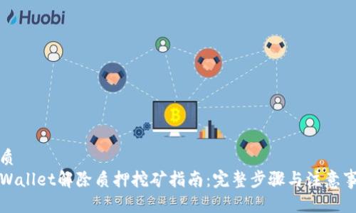 优质  
TPWallet解除质押挖矿指南：完整步骤与注意事项