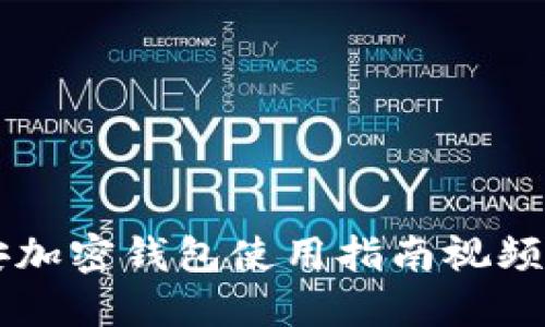 币安加密钱包使用指南视频教程