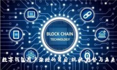 数字钱包用户激增的背后