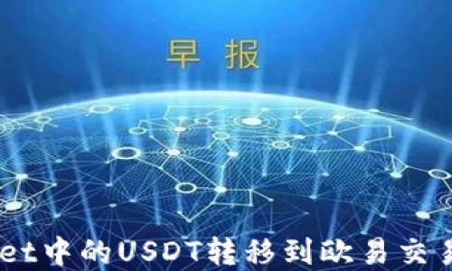 
如何将TP Wallet中的USDT转移到欧易交易所：链选择指南