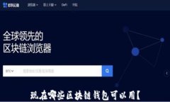 现在哪些区块链钱包可以