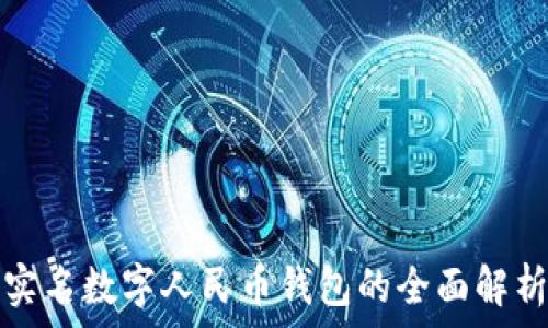   
实名数字人民币钱包的全面解析
