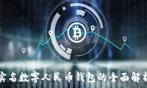  
实名数字人民币钱包的全面解析