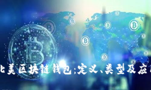 北美区块链钱包：定义、类型及应用