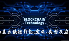 北美区块链钱包：定义、