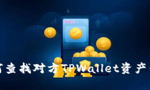 如何查找对方TPWallet资产信息