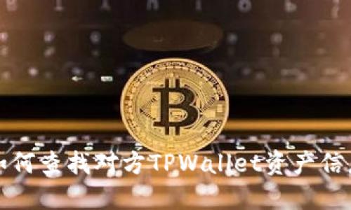 如何查找对方TPWallet资产信息