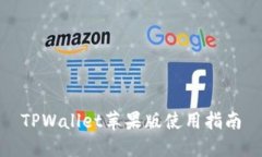 TPWallet苹果版使用指南