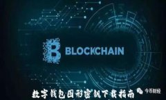 数字钱包图形密钥下载指