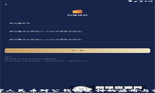 
数字人民币对公钱包支付的应用与前景