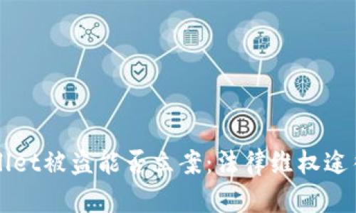 TPWallet被盗能否立案：法律维权途径解析