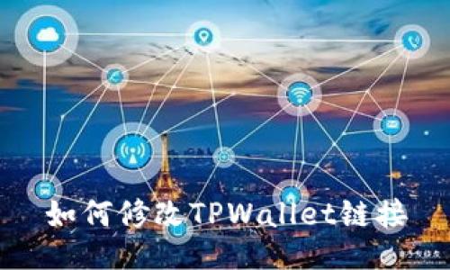 如何修改TPWallet链接