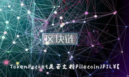 TokenPocket是否支持Filecoin（FIL）？