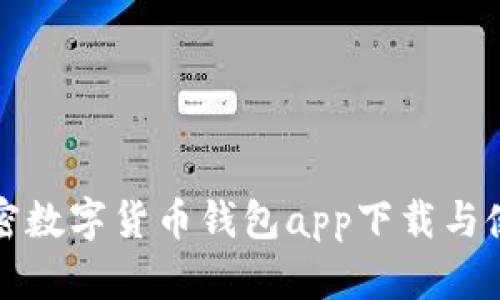 最佳加密数字货币钱包app下载与使用指南
