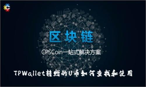 TPWallet转赠的U币如何查找和使用