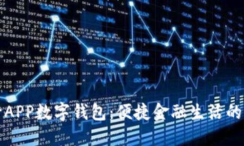 邮政银行APP数字钱包：便捷金融生活的必备工具