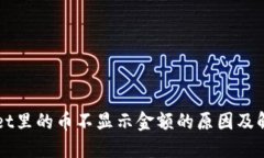 TPWallet里的币不显示金额的