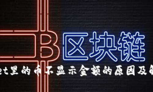 TPWallet里的币不显示金额的原因及解决方法