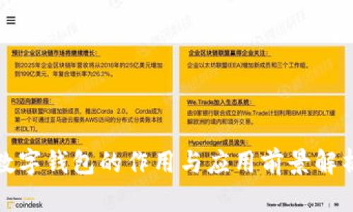 数字钱包的作用与应用前景解析