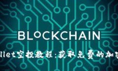 TPWallet空投教程：获取免费