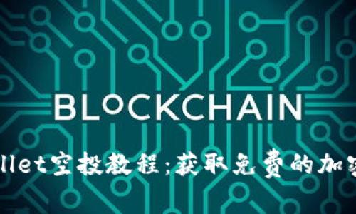 TPWallet空投教程：获取免费的加密资产