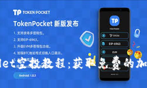 TPWallet空投教程：获取免费的加密资产