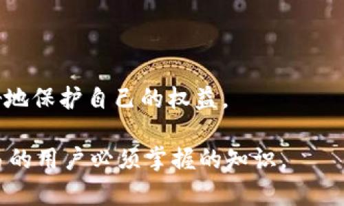 tiaoti如何在TPWallet中添加OKTC钱包/tiaoti
TPWallet, OKTC, 加入钱包/guanjianci

在当今数字货币和区块链技术迅猛发展的时代，各种数字资产的管理工具层出不穷。其中，TPWallet作为一款优秀的数字资产钱包，为用户提供了多种功能，比如资产存储、安全管理、交易等。尤其是对希望参与OKTC（OKEx Chain的原生代币）的用户而言，了解如何在TPWallet中添加OKTC钱包显得尤为重要。本文将详细探讨在TPWallet中添加OKTC钱包的步骤，以及相关操作的注意事项和常见问题。

一、TPWallet钱包概述
TPWallet是一个支持多链的数字资产钱包，致力于为用户提供安全、便捷的数字资产管理方案。它支持多种主流数字货币，包括但不限于比特币、以太坊等，同时也对新兴的区块链资产提供良好的支持。TPWallet凭借其简单易用的界面和强大的功能受到了广泛用户的认可。

TPWallet不仅适用于资深的数字货币用户，也同样适合新入门的用户。无论是存储、转账还是交易，TPWallet都力求为用户提供无缝的体验。因此，了解如何添加并管理不同的区块链资产，将能够帮助用户更好地管理他们的数字财富。

二、如何在TPWallet中添加OKTC钱包
要在TPWallet中添加OKTC钱包，用户需要按照以下步骤进行操作：

1. **下载并安装TPWallet**：首先，确保已经在您的移动设备上下载并安装了TPWallet。如果您还没有安装，可以在应用商店中搜索“TPWallet”进行下载。TPWallet支持安卓和iOS系统。

2. **创建或导入钱包**：打开TPWallet后，用户需选择创建新钱包或导入已有钱包。如果是新用户，可以按照系统提示设定钱包名称、安全密码，并备份助记词以确保资产安全。若是已有钱包用户，则需要输入助记词进行导入。

3. **添加OKTC链**：进入钱包界面后，用户会看到“添加资产”或“添加链”的选项。选择“添加链”，然后在选项中找到OKEx Chain（OKTC）。如果没有找到，用户可以手动输入链的详细信息，包括链名、RPC节点和浏览器地址。

4. **添加OKTC资产**：一旦OKTC链成功添加，用户可以继续添加OKTC代币。在资产界面，选择“添加代币”，输入OKTC的合约地址，系统会自动识别相关信息。完成后即可以在钱包中查看和管理OKTC资产。

5. **验证及管理**：添加完成后，用户应当查看钱包中是否显示OKTC资产。确保所有信息准确无误后，用户就可以通过TPWallet进行OKTC的转账和交易了。

三、操作过程中的注意事项
在使用TPWallet添加OKTC钱包的过程中，有一些注意事项是用户需要留意的：

1. **安全性**：确保您的TPWallet软件为最新版本，以防范网络安全问题。同时，用户在创建钱包时，一定要将助记词妥善保管，防止丢失。同时，建议不要在公共网络环境下进行操作，以降低被攻击的风险。

2. **网络连接**：进行任何操作前，确保设备连接至稳定的网络。网络不稳定会导致资产转账或查询失败，影响使用体验。

3. **合约地址的准确性**：在添加OKTC资产时，务必确认合约地址的准确性。使用错误的合约地址有可能造成资产丢失。在添加前可以通过官方渠道或知名区块链浏览器进行验证。

4. **熟悉操作流程**：新用户在初次使用TPWallet时，建议先熟悉操作流程或查阅相关的用户手册。流畅的操作可以提高资产管理的效率，并降低操作错误的几率。

四、常见问题的详细解答

1. 在TPWallet中添加OKTC钱包后如何进行交易？
在TPWallet中添加OKTC钱包后，用户可以通过以下步骤进行交易：

首先，确保已经成功添加OKTC链和相关资产。然后，在TPWallet主页面，找到OKTC资产并点击进入。在资产详情页面中，用户会看到“发送”、“接收”和“交易”的选项。

若要进行发送交易，用户需要点击“发送”选项，输入对方的收款地址和转账金额，确保信息准确后确认转账。在确认之前，需要再三核对收款地址，这是确保安全的关键步骤。

对于接收交易，用户则需要选择“接收”选项，系统会生成一个二维码和地址，您可以将这个信息分享给对方。对方在发送OKTC时只需要扫描您的二维码或直接输入您的地址即可。

此外，TPWallet还支持资产的交易，用户可以通过“交易”功能与其他用户进行兑换。在进行交易前，用户应了解当前市场价格，确保交易的公平性。

2. 为什么在添加OKTC资产时显示错误信息？
在添加OKTC资产时若出现错误信息，可能有以下几种原因：

首先，合约地址错误是最常见的原因。如果输入的合约地址不正确，系统将无法识别并加载相关代币的信息。在添加资产前，请务必确认合约地址的准确性。

其次，网络连接不稳定也可能导致加载失败。在网络不佳的情况下，TPWallet可能无法成功获取区块链信息，造成错误提示。在这种情况下，建议检查网络状态后再进行操作。

最后，可能是因为TPWallet版本过旧。如果软件还在使用旧版，可能会存在兼容性问题，导致无法添加新的资产。建议定期更新TPWallet，确保使用最新版本。

3. TPWallet的安全性如何保障？
TPWallet作为一款数字资产钱包，其安全性至关重要。其主要的安全保障措施包括：

首先，TPWallet采用了多重签名技术，在执行每一笔交易之前，需要进行多重身份验证，以降低资产被盗的风险。这意味着即使黑客获得了用户的部分信息，也难以启动资金盗取。

其次，TPWallet提供了助记词的备份功能。用户在创建钱包时，会生成一组唯一的助记词，帮助恢复钱包。如果用户遗失设备或需要在新设备上继续使用，可以通过助记词恢复资产。

最后，TPWallet定期进行安全漏洞扫描和更新，以修复已知的安全问题。用户还应定期更新钱包应用，确保自己获得最新的安全措施。

4. 如何应对在TPWallet中使用OKTC发生的交易纠纷？
在数字货币交易过程中，可能会遭遇各种纠纷，比如误转账、交易未确认或被拒绝等。如果发生交易纠纷，用户可以遵循以下步骤进行处理：

首先，核实交易记录。在TPWallet中查看详细的交易记录，确保交易在区块链上已被确认。如果交易未确认，用户可能需要耐心等待，直到网络堵塞解除。

其次，联系交易对方。如果误转账发生，用户可尝试联系对方请求退款。在沟通中保持礼貌，提供必要的交易信息，以便对方核实情况。

最后，如果纠纷无法通过沟通解决，用户可寻求专业的法律帮助，特别是在涉及较大金额的资产时。对于频繁进行数字货币交易的用户，了解相关的法律法规以及维权途径，将有助于更好地保护自己的权益。

综上所述，TPWallet为用户提供了一个安全、高效的资产管理平台。了解如何在TPWallet中添加及管理OKTC钱包，各项操作的细节及注意事项，是每一位希望在区块链上进行更便利交易的用户必须掌握的知识。