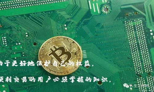 tiaoti如何在TPWallet中添加OKTC钱包/tiaoti
TPWallet, OKTC, 加入钱包/guanjianci

在当今数字货币和区块链技术迅猛发展的时代，各种数字资产的管理工具层出不穷。其中，TPWallet作为一款优秀的数字资产钱包，为用户提供了多种功能，比如资产存储、安全管理、交易等。尤其是对希望参与OKTC（OKEx Chain的原生代币）的用户而言，了解如何在TPWallet中添加OKTC钱包显得尤为重要。本文将详细探讨在TPWallet中添加OKTC钱包的步骤，以及相关操作的注意事项和常见问题。

一、TPWallet钱包概述
TPWallet是一个支持多链的数字资产钱包，致力于为用户提供安全、便捷的数字资产管理方案。它支持多种主流数字货币，包括但不限于比特币、以太坊等，同时也对新兴的区块链资产提供良好的支持。TPWallet凭借其简单易用的界面和强大的功能受到了广泛用户的认可。

TPWallet不仅适用于资深的数字货币用户，也同样适合新入门的用户。无论是存储、转账还是交易，TPWallet都力求为用户提供无缝的体验。因此，了解如何添加并管理不同的区块链资产，将能够帮助用户更好地管理他们的数字财富。

二、如何在TPWallet中添加OKTC钱包
要在TPWallet中添加OKTC钱包，用户需要按照以下步骤进行操作：

1. **下载并安装TPWallet**：首先，确保已经在您的移动设备上下载并安装了TPWallet。如果您还没有安装，可以在应用商店中搜索“TPWallet”进行下载。TPWallet支持安卓和iOS系统。

2. **创建或导入钱包**：打开TPWallet后，用户需选择创建新钱包或导入已有钱包。如果是新用户，可以按照系统提示设定钱包名称、安全密码，并备份助记词以确保资产安全。若是已有钱包用户，则需要输入助记词进行导入。

3. **添加OKTC链**：进入钱包界面后，用户会看到“添加资产”或“添加链”的选项。选择“添加链”，然后在选项中找到OKEx Chain（OKTC）。如果没有找到，用户可以手动输入链的详细信息，包括链名、RPC节点和浏览器地址。

4. **添加OKTC资产**：一旦OKTC链成功添加，用户可以继续添加OKTC代币。在资产界面，选择“添加代币”，输入OKTC的合约地址，系统会自动识别相关信息。完成后即可以在钱包中查看和管理OKTC资产。

5. **验证及管理**：添加完成后，用户应当查看钱包中是否显示OKTC资产。确保所有信息准确无误后，用户就可以通过TPWallet进行OKTC的转账和交易了。

三、操作过程中的注意事项
在使用TPWallet添加OKTC钱包的过程中，有一些注意事项是用户需要留意的：

1. **安全性**：确保您的TPWallet软件为最新版本，以防范网络安全问题。同时，用户在创建钱包时，一定要将助记词妥善保管，防止丢失。同时，建议不要在公共网络环境下进行操作，以降低被攻击的风险。

2. **网络连接**：进行任何操作前，确保设备连接至稳定的网络。网络不稳定会导致资产转账或查询失败，影响使用体验。

3. **合约地址的准确性**：在添加OKTC资产时，务必确认合约地址的准确性。使用错误的合约地址有可能造成资产丢失。在添加前可以通过官方渠道或知名区块链浏览器进行验证。

4. **熟悉操作流程**：新用户在初次使用TPWallet时，建议先熟悉操作流程或查阅相关的用户手册。流畅的操作可以提高资产管理的效率，并降低操作错误的几率。

四、常见问题的详细解答

1. 在TPWallet中添加OKTC钱包后如何进行交易？
在TPWallet中添加OKTC钱包后，用户可以通过以下步骤进行交易：

首先，确保已经成功添加OKTC链和相关资产。然后，在TPWallet主页面，找到OKTC资产并点击进入。在资产详情页面中，用户会看到“发送”、“接收”和“交易”的选项。

若要进行发送交易，用户需要点击“发送”选项，输入对方的收款地址和转账金额，确保信息准确后确认转账。在确认之前，需要再三核对收款地址，这是确保安全的关键步骤。

对于接收交易，用户则需要选择“接收”选项，系统会生成一个二维码和地址，您可以将这个信息分享给对方。对方在发送OKTC时只需要扫描您的二维码或直接输入您的地址即可。

此外，TPWallet还支持资产的交易，用户可以通过“交易”功能与其他用户进行兑换。在进行交易前，用户应了解当前市场价格，确保交易的公平性。

2. 为什么在添加OKTC资产时显示错误信息？
在添加OKTC资产时若出现错误信息，可能有以下几种原因：

首先，合约地址错误是最常见的原因。如果输入的合约地址不正确，系统将无法识别并加载相关代币的信息。在添加资产前，请务必确认合约地址的准确性。

其次，网络连接不稳定也可能导致加载失败。在网络不佳的情况下，TPWallet可能无法成功获取区块链信息，造成错误提示。在这种情况下，建议检查网络状态后再进行操作。

最后，可能是因为TPWallet版本过旧。如果软件还在使用旧版，可能会存在兼容性问题，导致无法添加新的资产。建议定期更新TPWallet，确保使用最新版本。

3. TPWallet的安全性如何保障？
TPWallet作为一款数字资产钱包，其安全性至关重要。其主要的安全保障措施包括：

首先，TPWallet采用了多重签名技术，在执行每一笔交易之前，需要进行多重身份验证，以降低资产被盗的风险。这意味着即使黑客获得了用户的部分信息，也难以启动资金盗取。

其次，TPWallet提供了助记词的备份功能。用户在创建钱包时，会生成一组唯一的助记词，帮助恢复钱包。如果用户遗失设备或需要在新设备上继续使用，可以通过助记词恢复资产。

最后，TPWallet定期进行安全漏洞扫描和更新，以修复已知的安全问题。用户还应定期更新钱包应用，确保自己获得最新的安全措施。

4. 如何应对在TPWallet中使用OKTC发生的交易纠纷？
在数字货币交易过程中，可能会遭遇各种纠纷，比如误转账、交易未确认或被拒绝等。如果发生交易纠纷，用户可以遵循以下步骤进行处理：

首先，核实交易记录。在TPWallet中查看详细的交易记录，确保交易在区块链上已被确认。如果交易未确认，用户可能需要耐心等待，直到网络堵塞解除。

其次，联系交易对方。如果误转账发生，用户可尝试联系对方请求退款。在沟通中保持礼貌，提供必要的交易信息，以便对方核实情况。

最后，如果纠纷无法通过沟通解决，用户可寻求专业的法律帮助，特别是在涉及较大金额的资产时。对于频繁进行数字货币交易的用户，了解相关的法律法规以及维权途径，将有助于更好地保护自己的权益。

综上所述，TPWallet为用户提供了一个安全、高效的资产管理平台。了解如何在TPWallet中添加及管理OKTC钱包，各项操作的细节及注意事项，是每一位希望在区块链上进行更便利交易的用户必须掌握的知识。