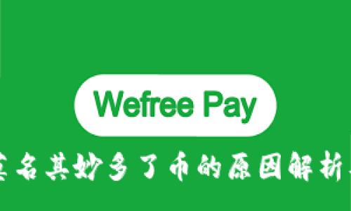 :
TPWallet莫名其妙多了币的原因解析及解决方案