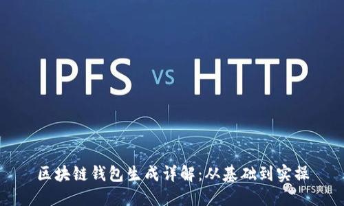 区块链钱包生成详解：从基础到实操