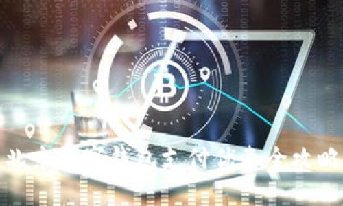 北京数字钱包支付优惠全攻略