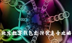 北京数字钱包支付优惠全攻略