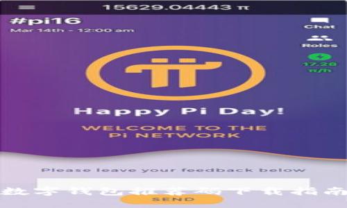 数字钱包推荐码下载指南