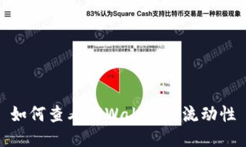 如何查看TPWallet的流动性