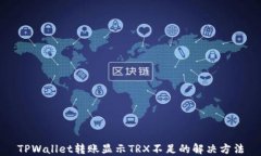 TPWallet转账显示TRX不足的解