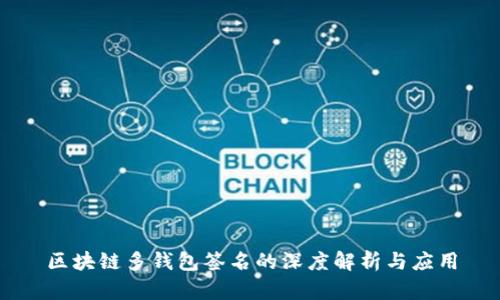 区块链多钱包签名的深度解析与应用