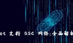 TPWallet 支持 BSC 网络：全面